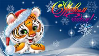 С Новым Годом, Happy New Year 2022, Новый год, Рождество, праздник, тигренок